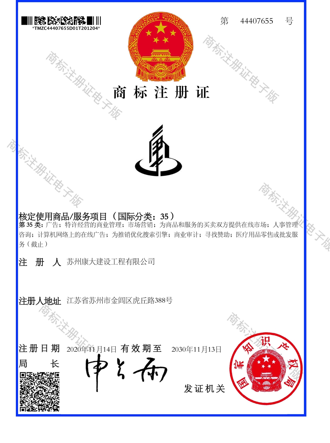 商标注册证_44407655_1607289262312