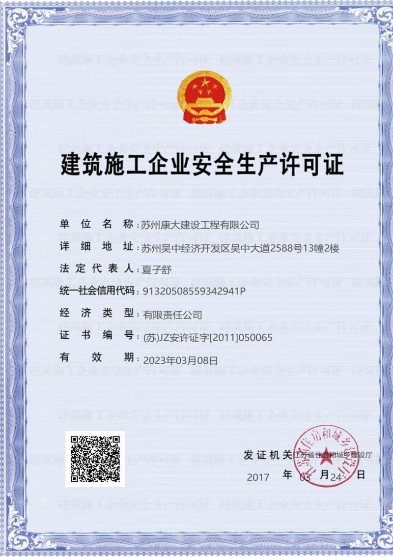 建筑施工企业安全生产许可证