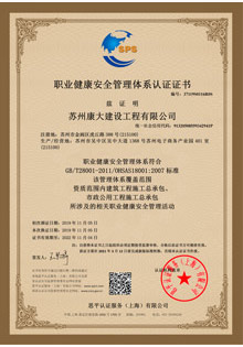 职业健康安全管理体系认证证书