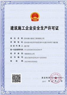 建筑施工企业安全生产许可证