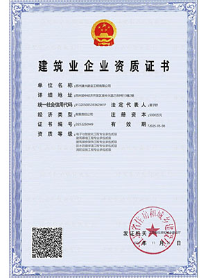 建筑企业资质证书